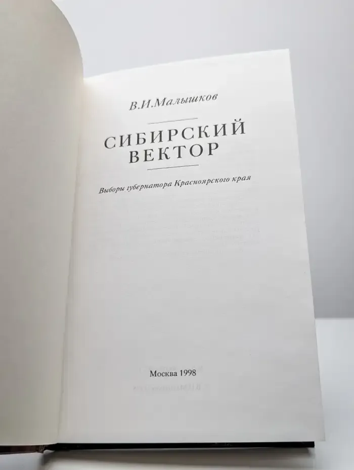 Сибирский вектор