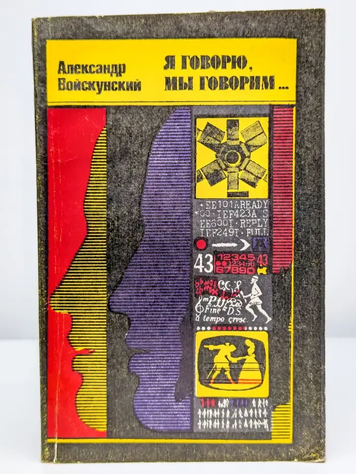 Я говорю, мы говорим…