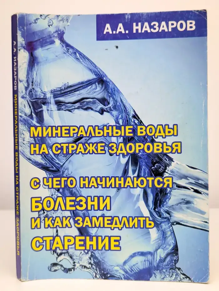 Минеральные воды на страже здоровья