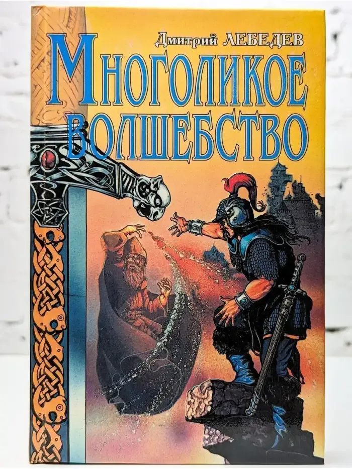 Многоликое волшебство