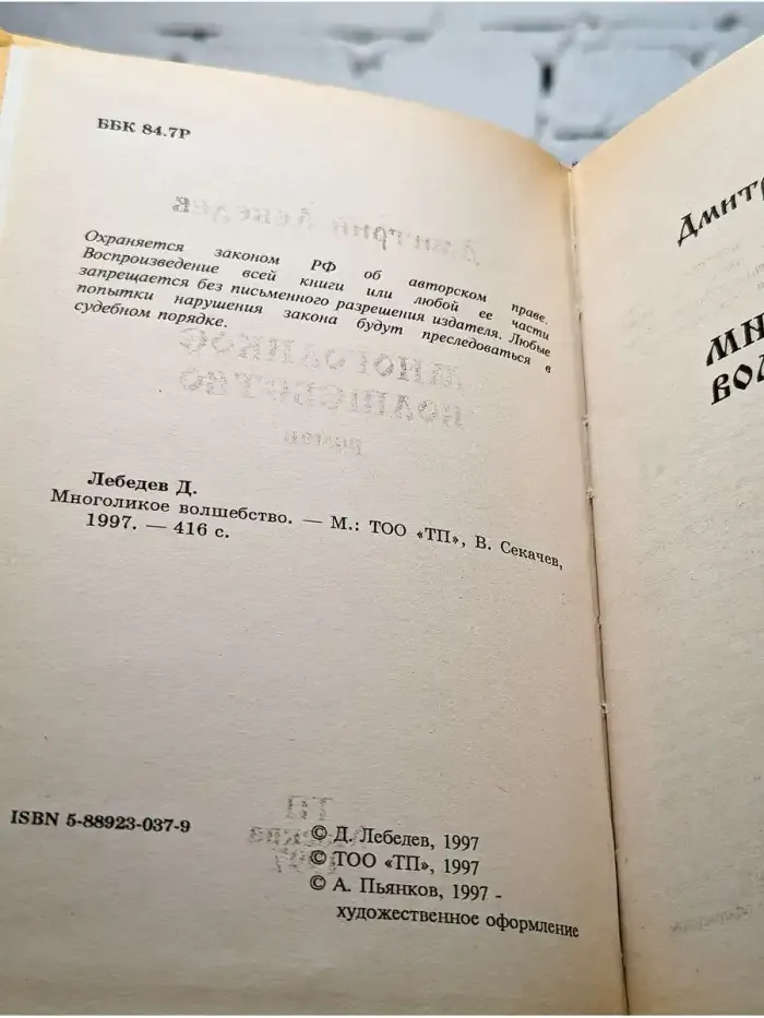 Многоликое волшебство