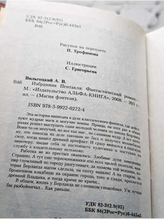 Избранник пентакля