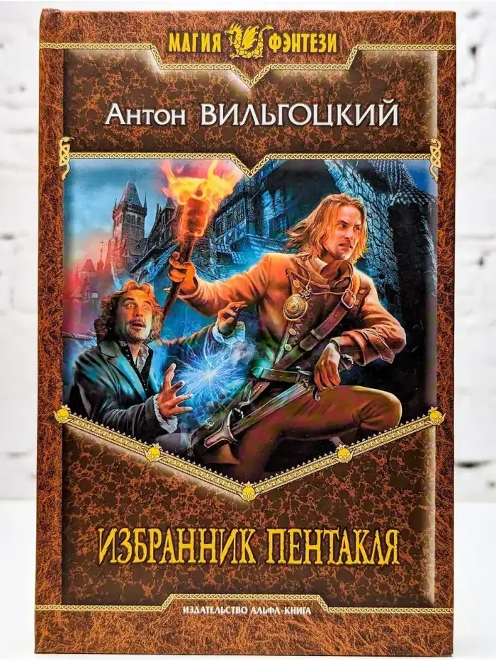 Избранник пентакля