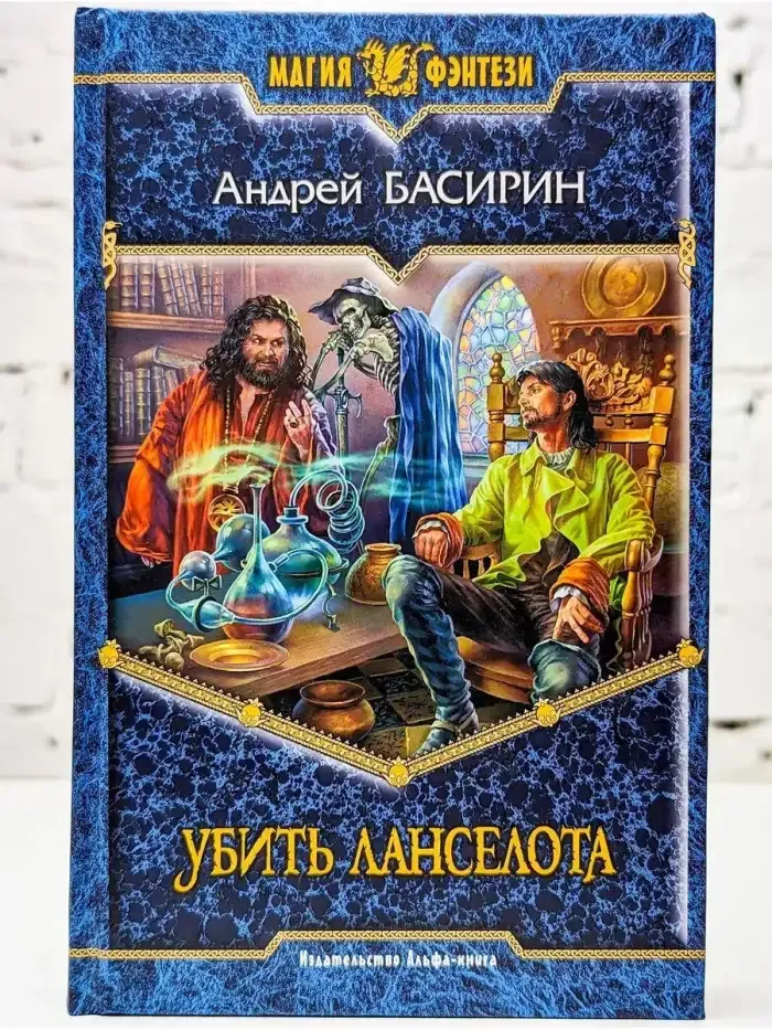 Убить Ланселота