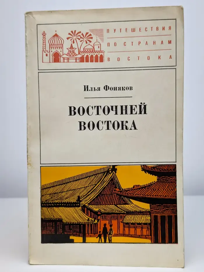 Восточней Востока