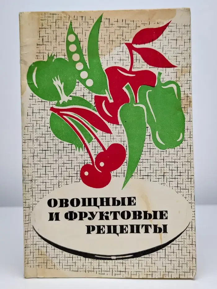 Овощные и фруктовые рецепты