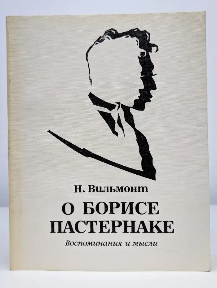 О Борисе Пастернаке. Воспоминания и мысли