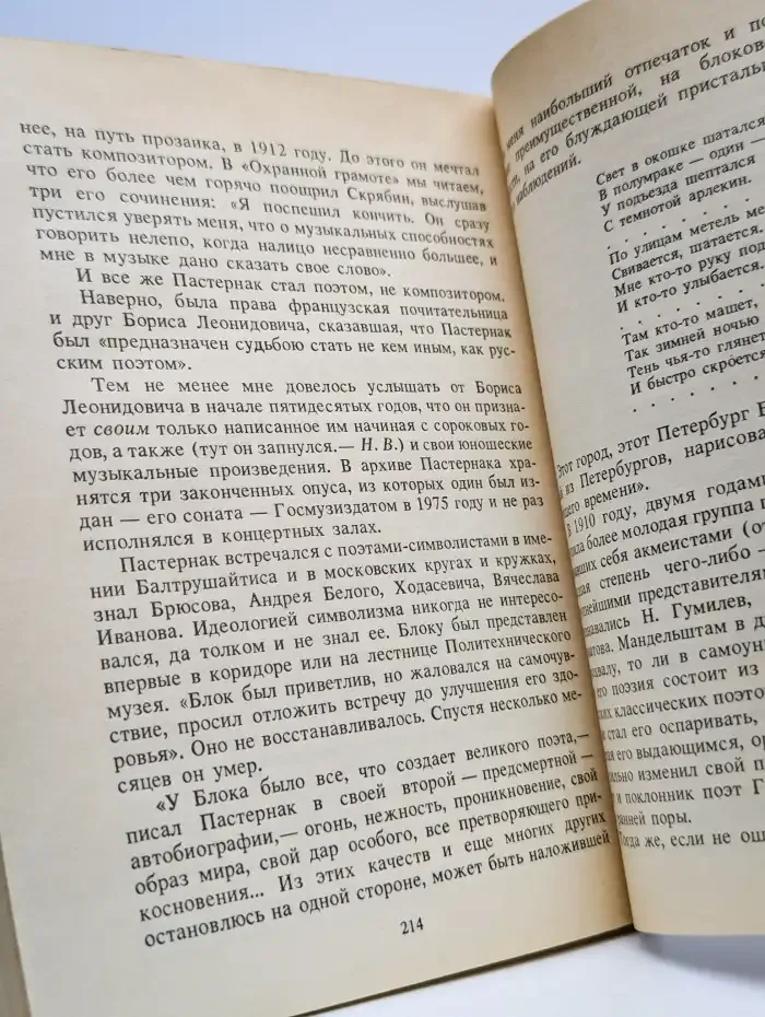 О Борисе Пастернаке. Воспоминания и мысли