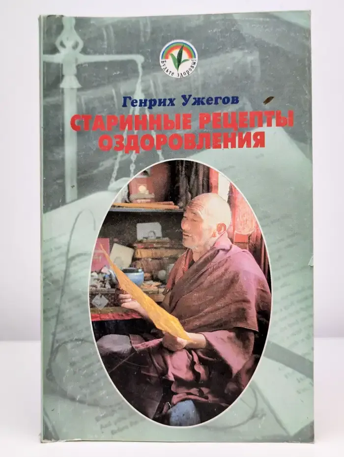 Старинные рецепты оздоровления