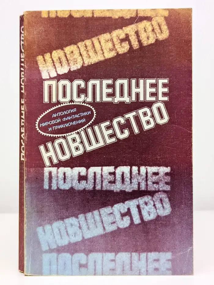 Последнее новшество