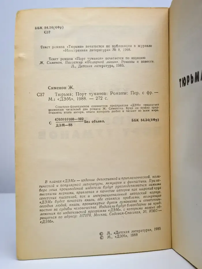 Тюрьма. Порт туманов