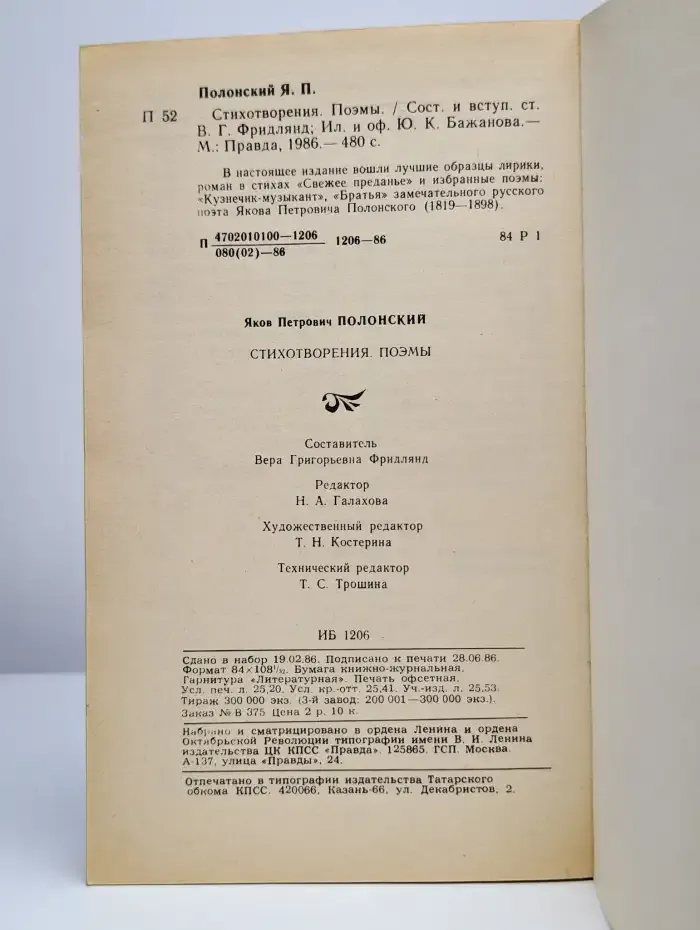Я. П. Полонский. Стихотворения. Поэмы