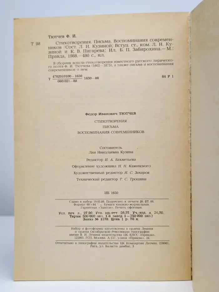 Стихотворения. Письма. Воспоминания современников