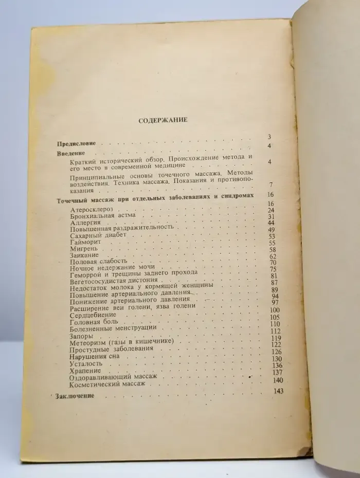 Точечный массаж