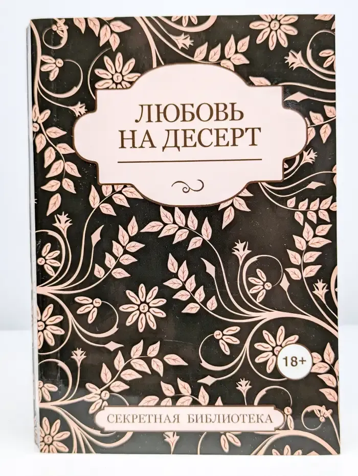 Любовь на десерт