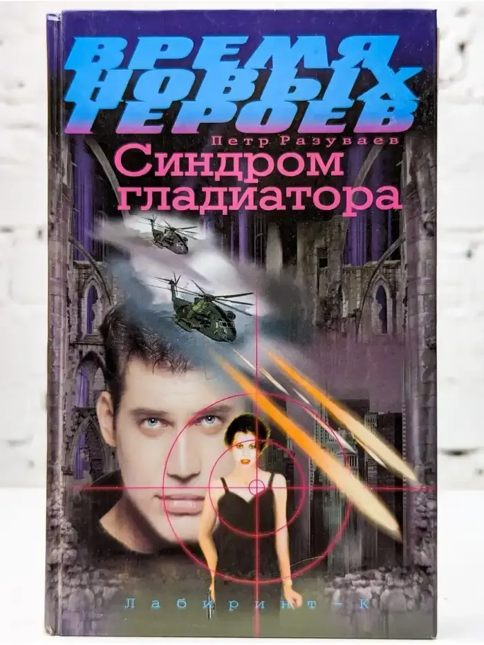 Синдром гладиатора