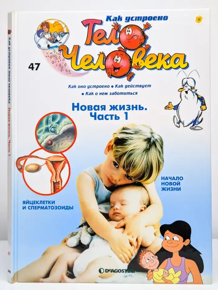 Как устроено тело человека. Выпуск 47. Новая жизнь. Часть 1