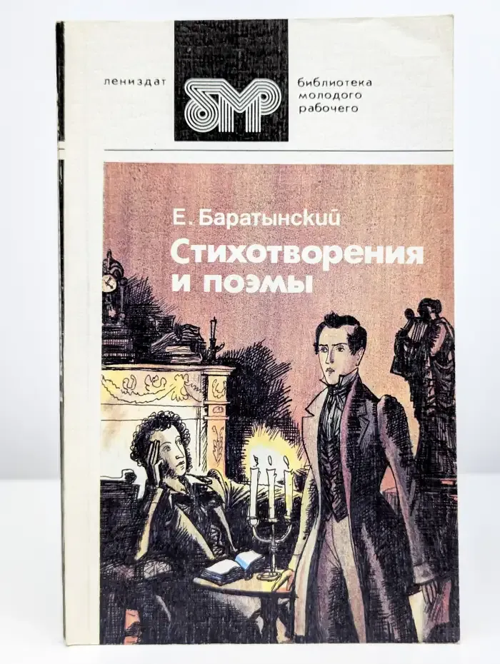 Е. Баратынский. Стихотворения и поэмы