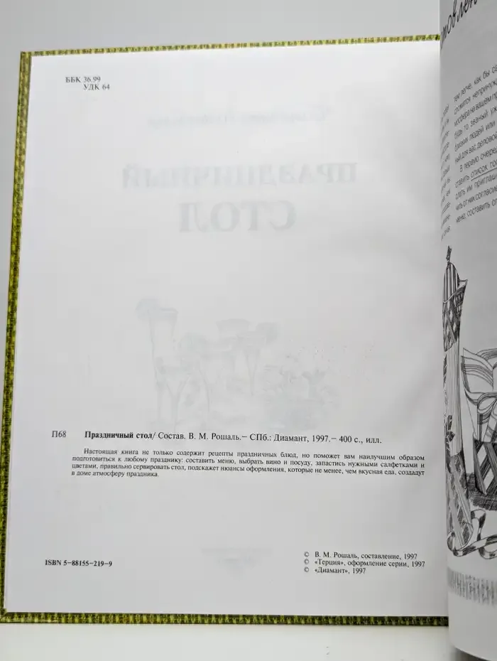 Праздничный стол