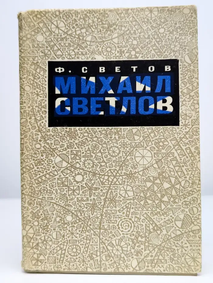 Михаил Светлов