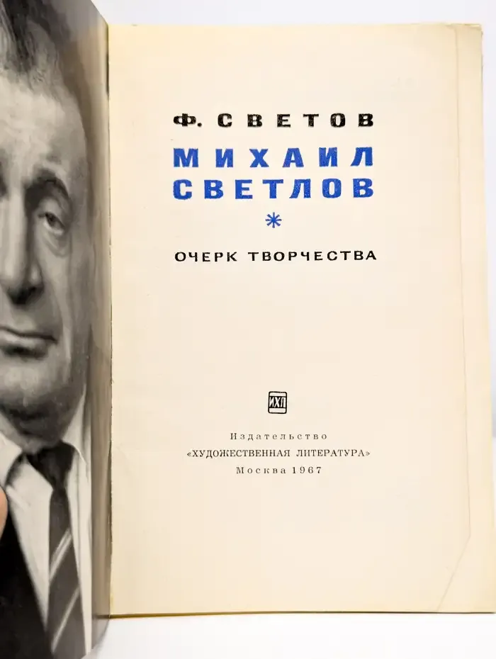 Михаил Светлов