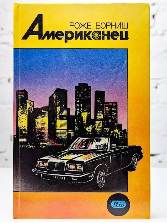 Американец