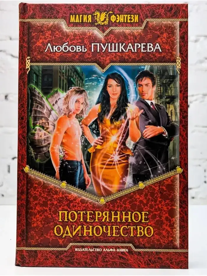 Потерянное одиночество