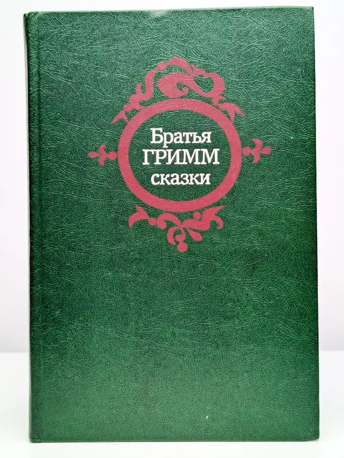 Братья Гримм. Сказки