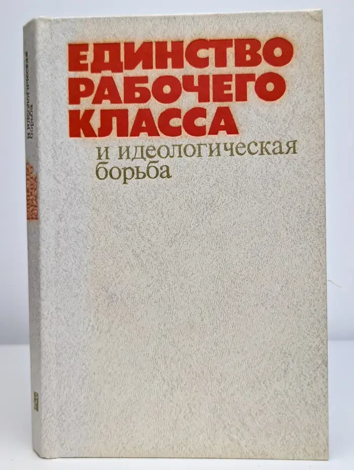 Единство рабочего класса и идеологическая борьба