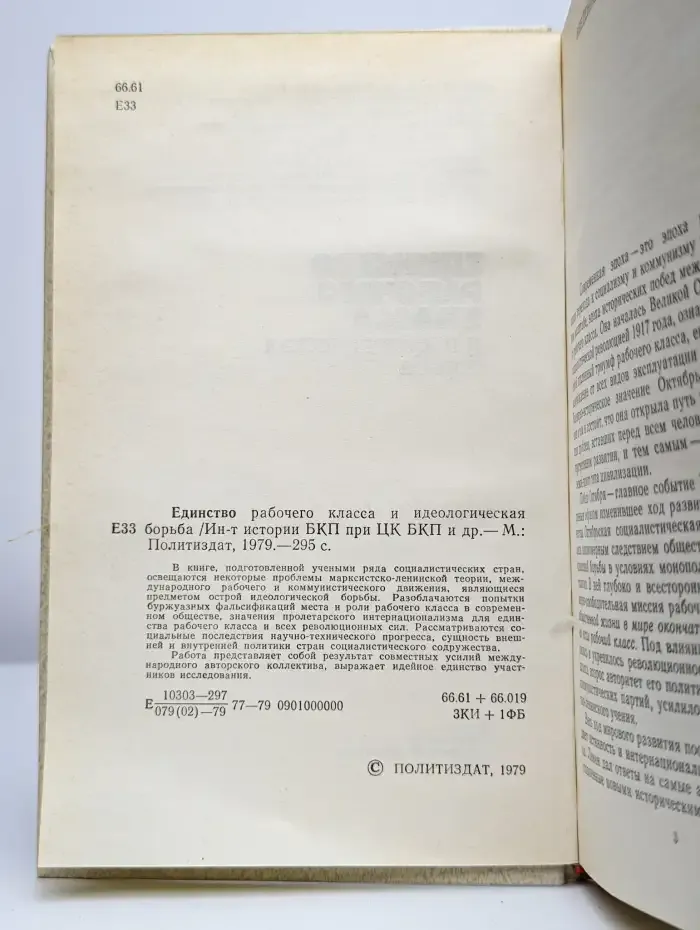 Единство рабочего класса и идеологическая борьба
