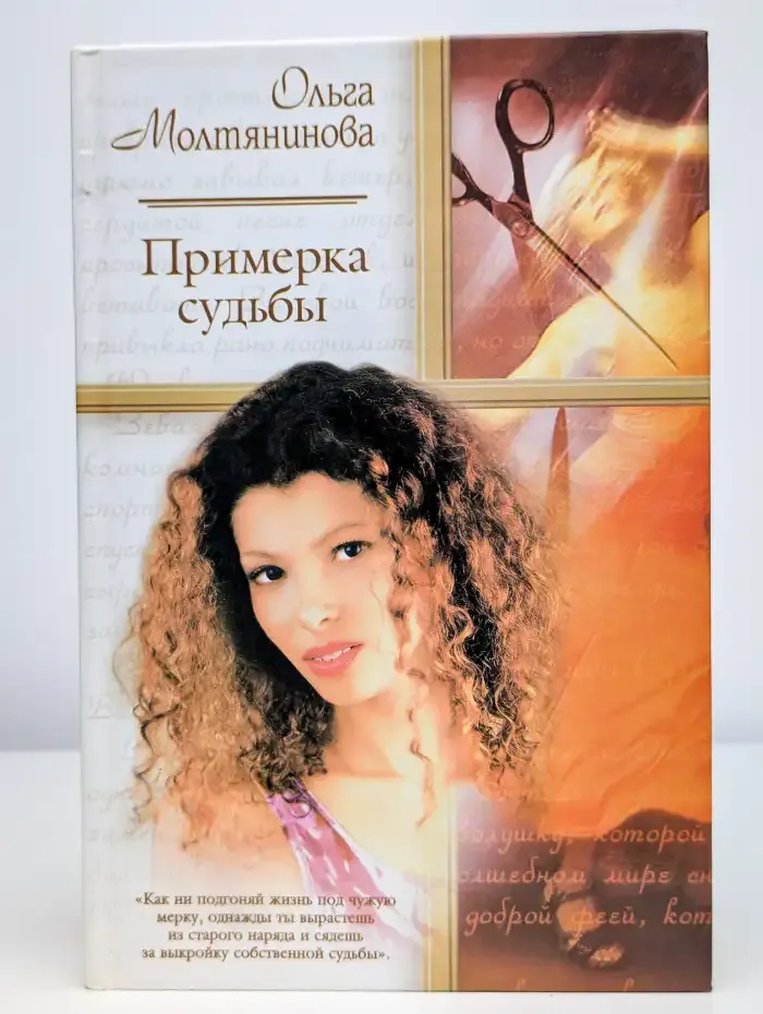 Примерка судьбы