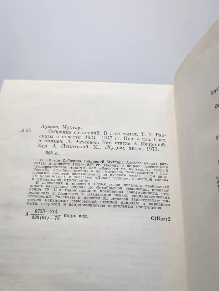Мухтар Ауэзов. Собрание сочинений в пяти томах. Том 1