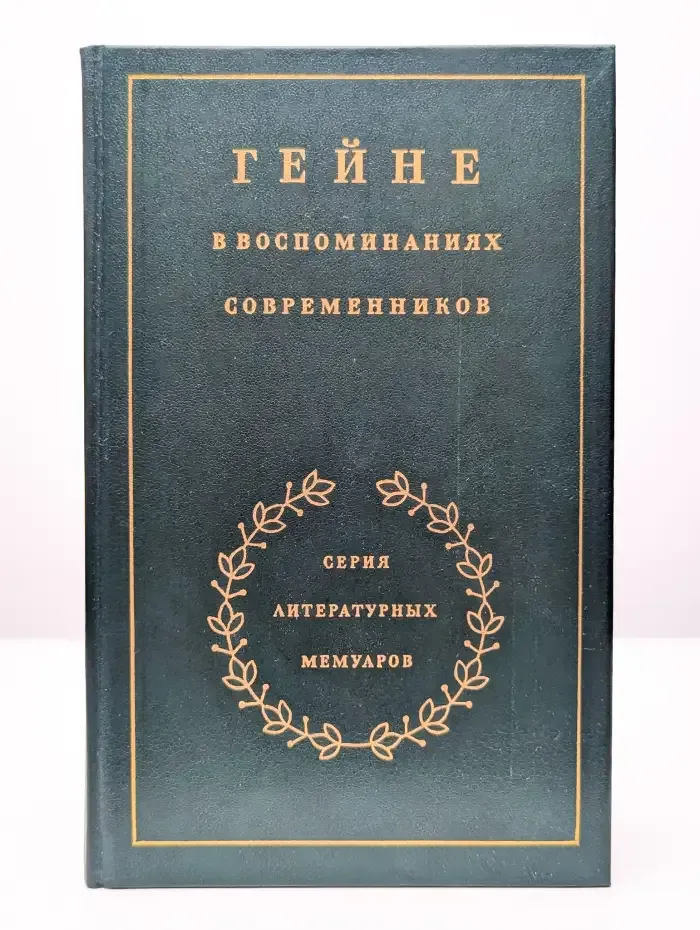Гейне в воспоминаниях современников