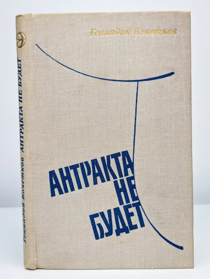 Антракта не будет