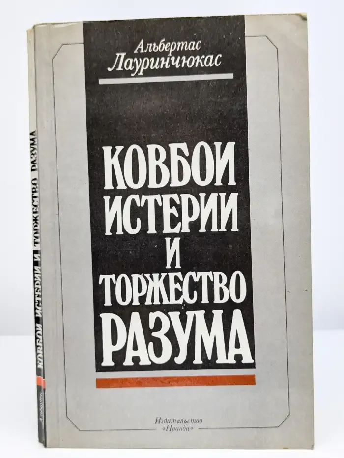 Ковбои истерии и торжество разума