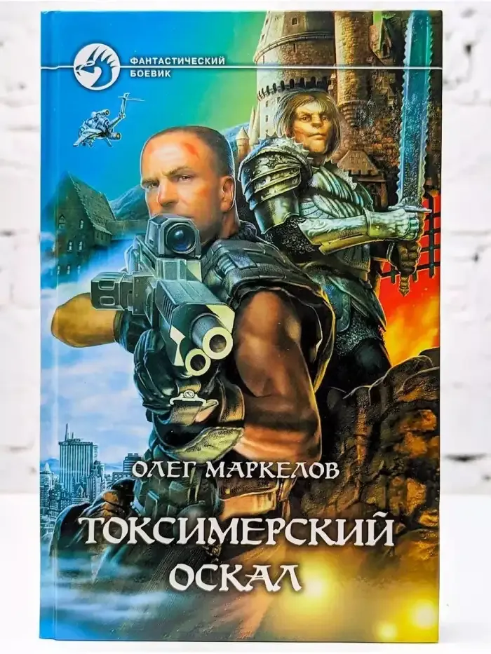 Токсимерский оскал