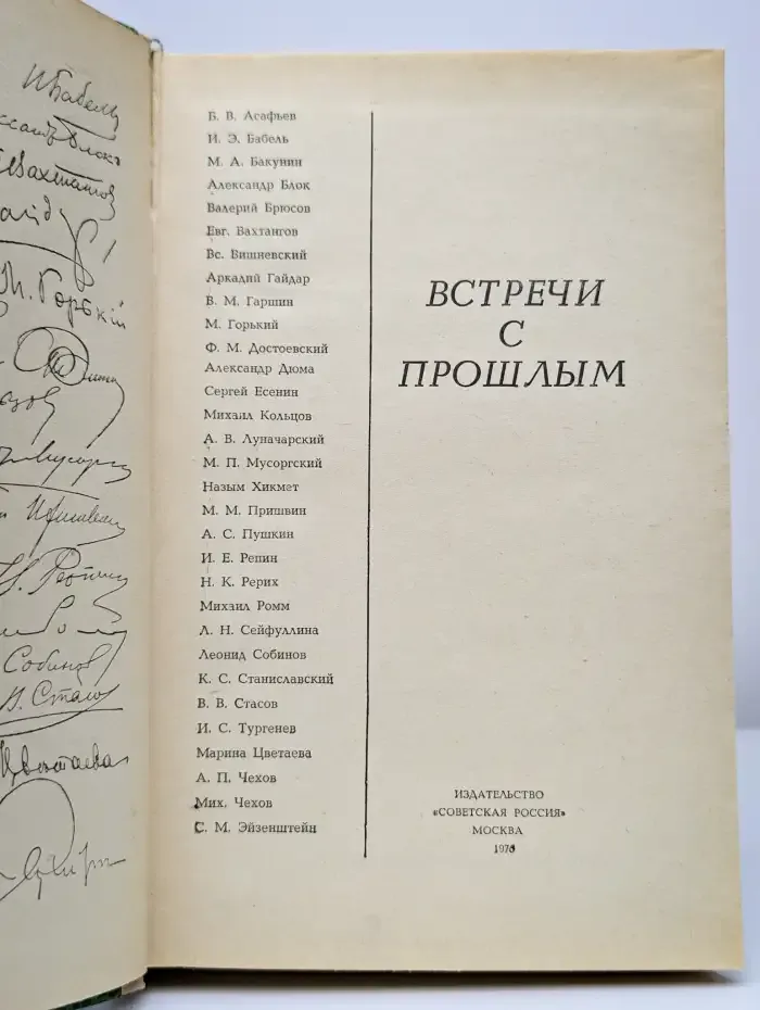 Встречи с прошлым. Выпуск 2