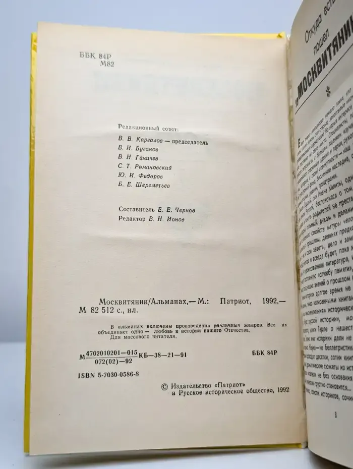 Москвитянин. Альманах, №1, 1991