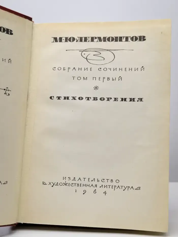 М. Ю. Лермонтов. Собрание сочинений в 4 томах. Том 1