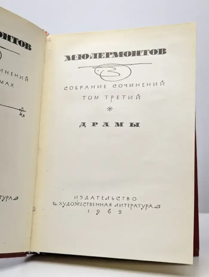 М. Ю. Лермонтов. Собрание сочинений в 4 томах. Том 3. Драмы