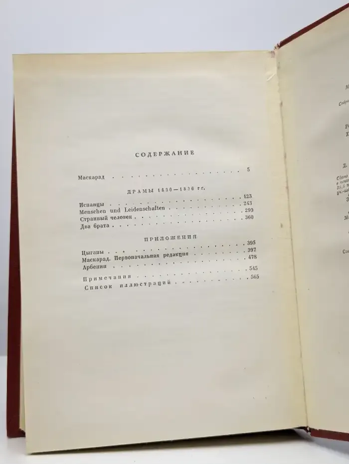 М. Ю. Лермонтов. Собрание сочинений в 4 томах. Том 3. Драмы