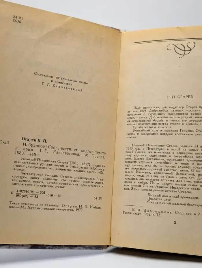 Николай Платонович Огарев. Избранное