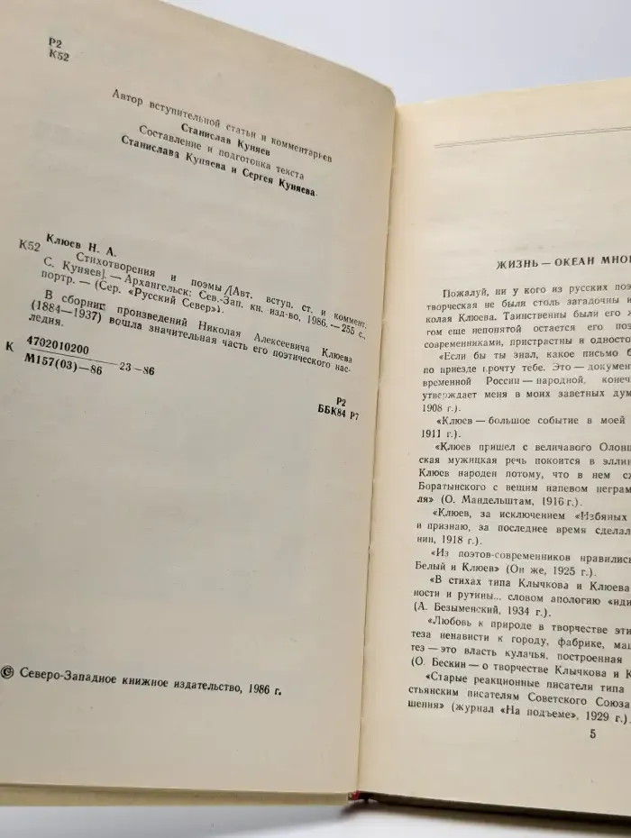 Н. Клюев. Стихотворения и поэмы