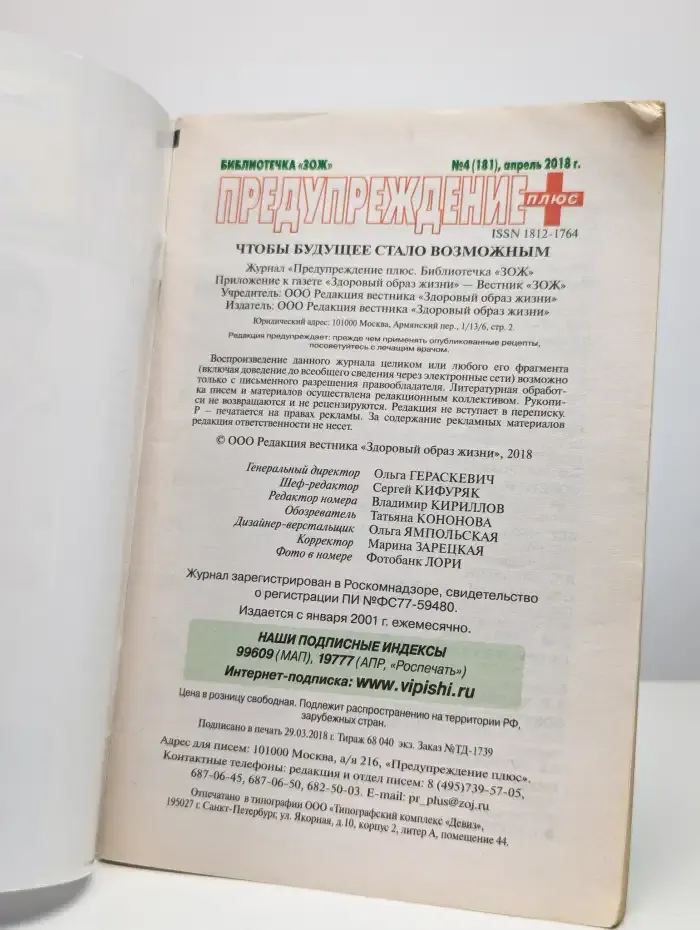 Журнал Предупреждение. Номер 4/181, 2018