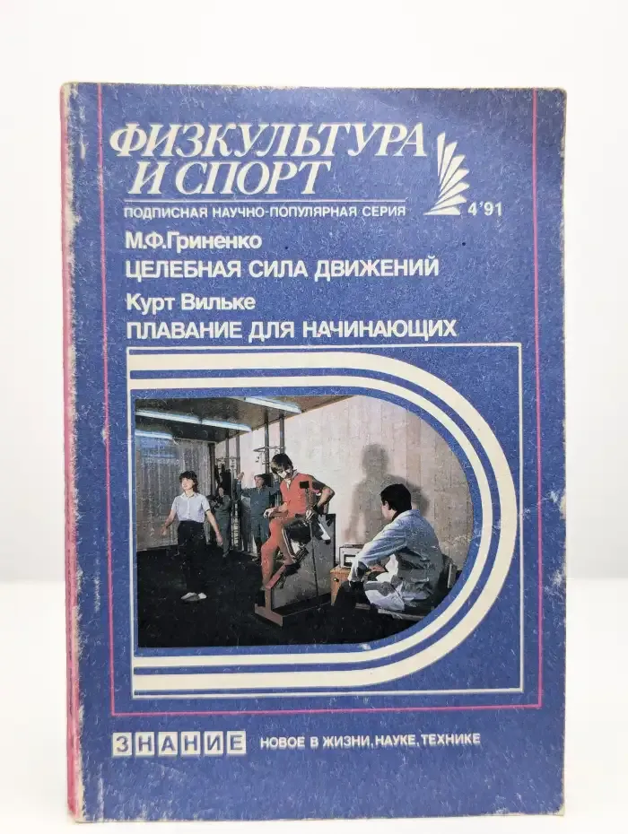 Целебная сила движения