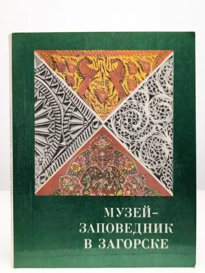 Музей-заповедник в Загорске