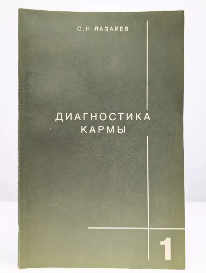 Диагностика кармы. Книга 1. Система полевой саморегуляции
