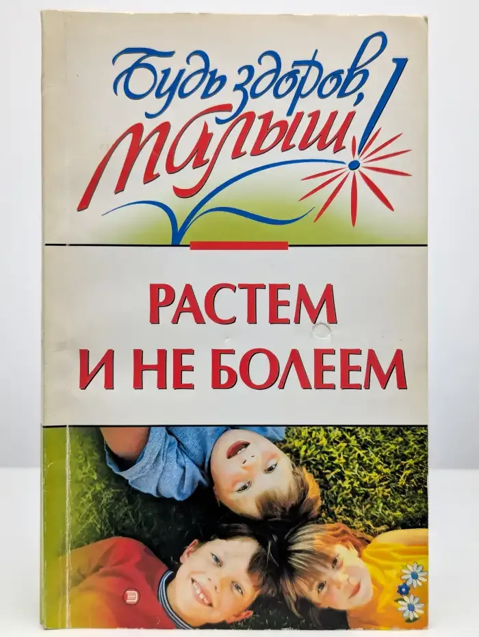 Растем и не болеем