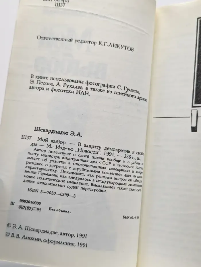 Мой выбор в защиту демократии и свободы