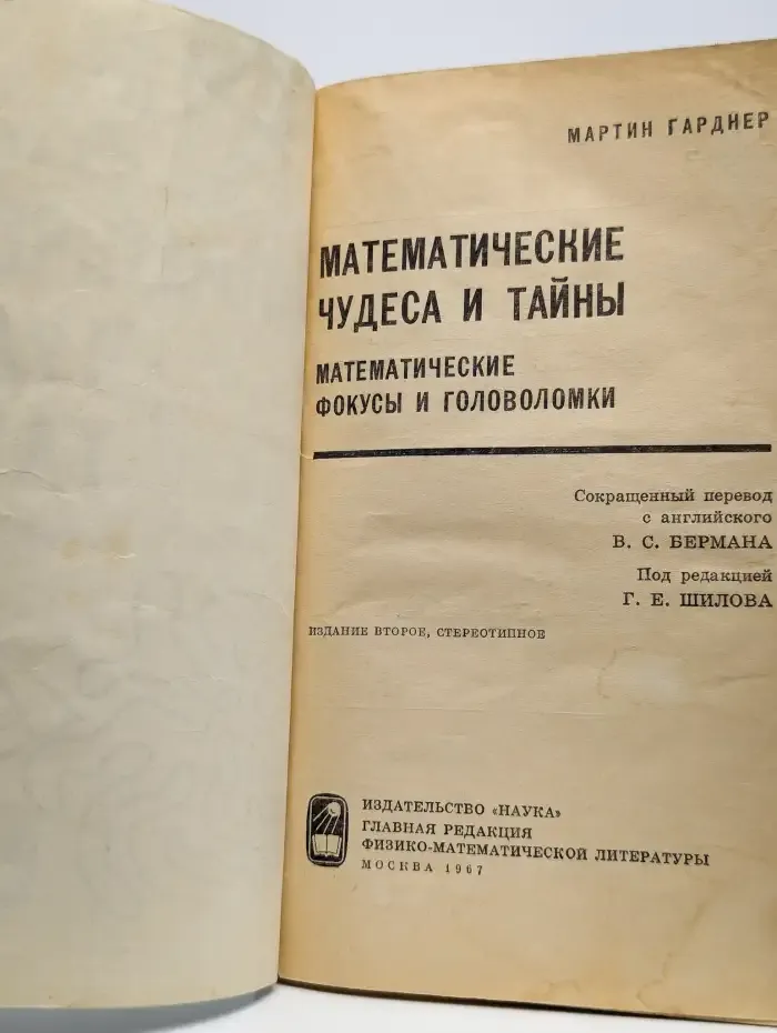 Математические чудеса и тайны